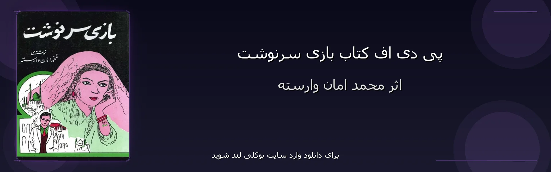 بازی سرنوشت - بنر - فایل استور